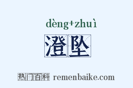 澄坠是什么意思的图片